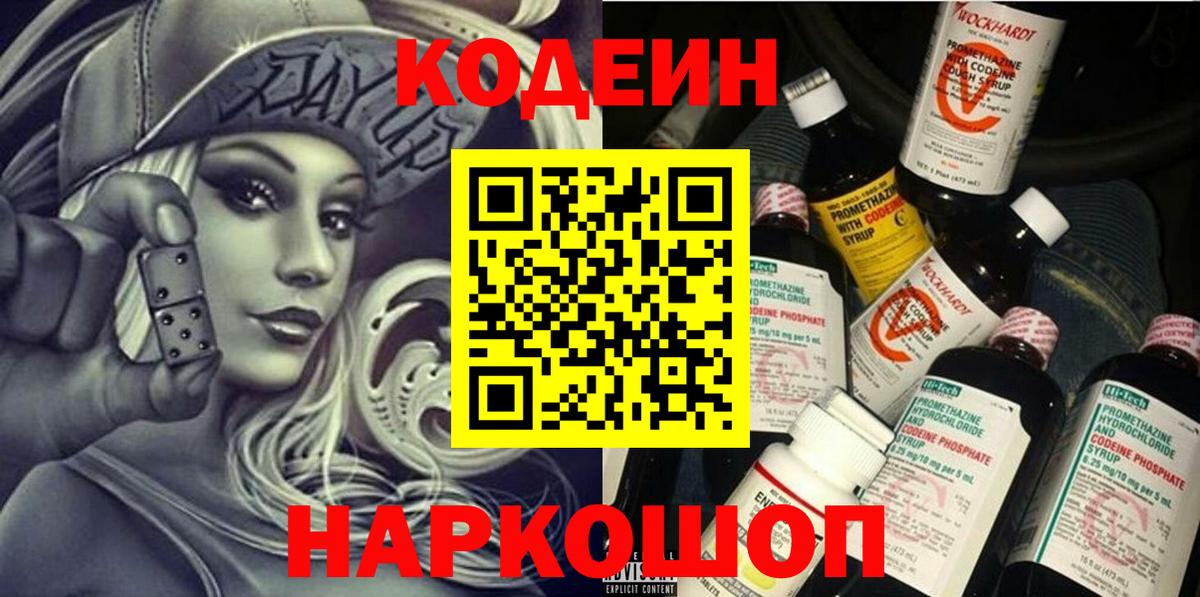 Codein напиток Lean (лин)  Вход с VPN  Йошкар-Ола 