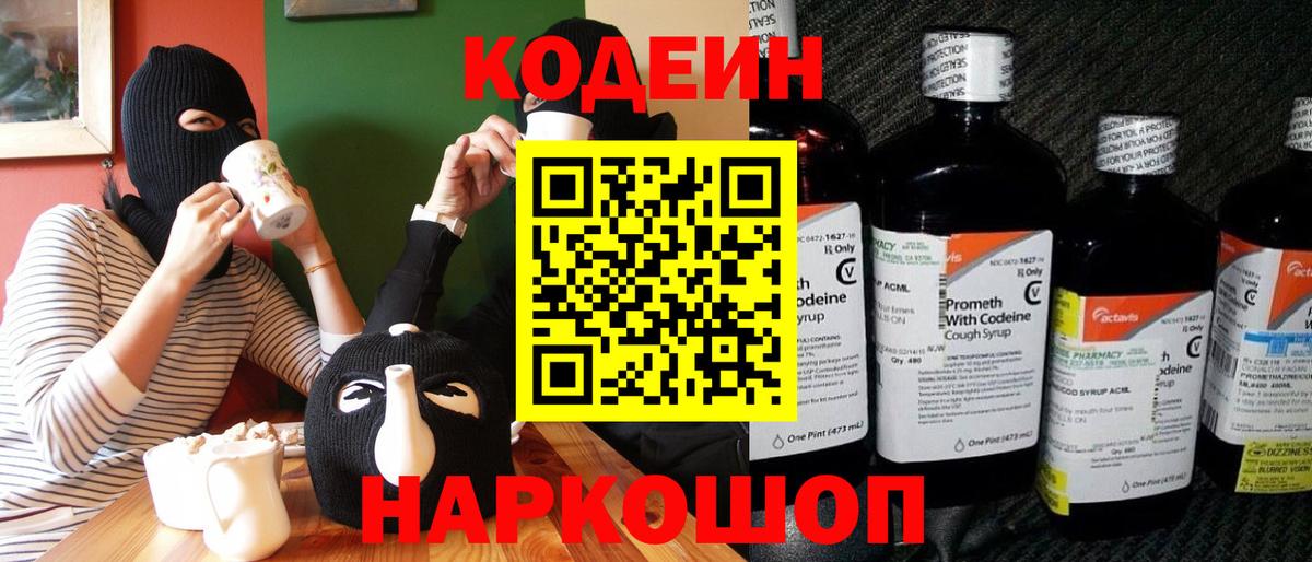 Codein напиток Lean (лин) Йошкар-Ола